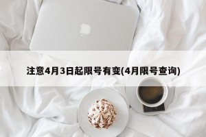 注意4月3日起限号有变(4月限号查询)