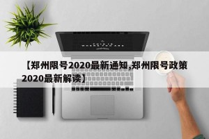 【郑州限号2020最新通知,郑州限号政策2020最新解读】