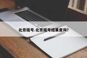 北京摇号.北京摇号结果查询？