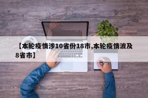 【本轮疫情涉10省份18市,本轮疫情波及8省市】