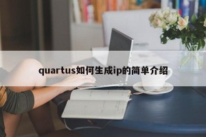 quartus如何生成ip的简单介绍