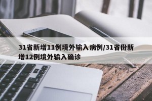 31省新增11例境外输入病例/31省份新增12例境外输入确诊