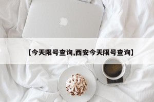 【今天限号查询,西安今天限号查询】