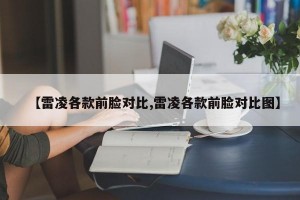 【雷凌各款前脸对比,雷凌各款前脸对比图】