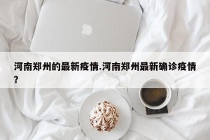 河南郑州的最新疫情.河南郑州最新确诊疫情？