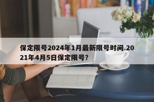 保定限号2024年1月最新限号时间.2021年4月5日保定限号？