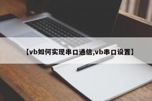 【vb如何实现串口通信,vb串口设置】