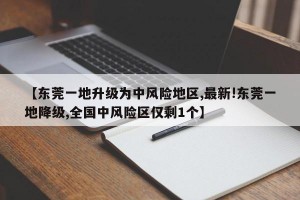 【东莞一地升级为中风险地区,最新!东莞一地降级,全国中风险区仅剩1个】