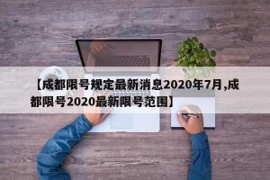 【成都限号规定最新消息2020年7月,成都限号2020最新限号范围】