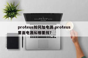 proteus如何加电源.proteus里面电源从哪里找？