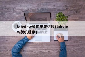 labview如何结束进程(labview关机程序)