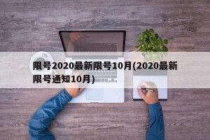 限号2020最新限号10月(2020最新限号通知10月)