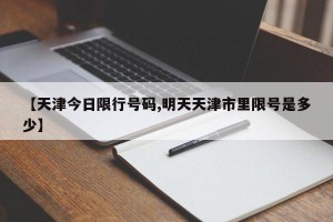 【天津今日限行号码,明天天津市里限号是多少】