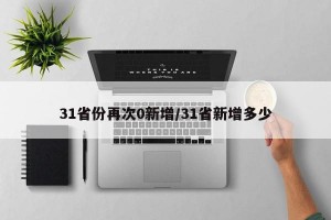 31省份再次0新增/31省新增多少