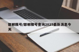 邯郸限号/邯郸限号查询2025最新消息今天