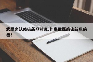 武磊确认感染新冠肺炎.外媒武磊感染新冠病毒？