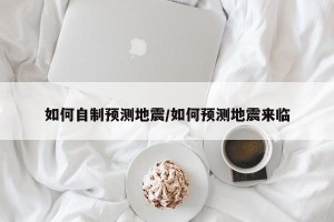 如何自制预测地震/如何预测地震来临