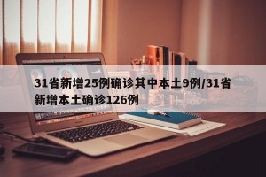 31省新增25例确诊其中本土9例/31省新增本土确诊126例