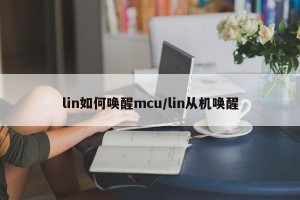 lin如何唤醒mcu/lin从机唤醒