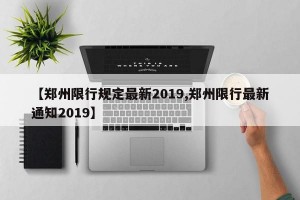 【郑州限行规定最新2019,郑州限行最新通知2019】