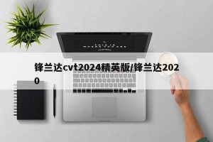 锋兰达cvt2024精英版/锋兰达2020