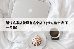 错过这家店就没有这个店了(错过这个店 下一句是)