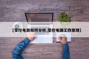 【受控电源如何分析,受控电源工作原理】