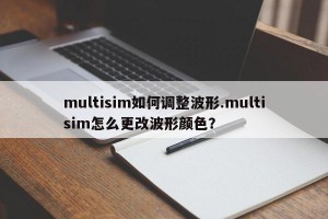 multisim如何调整波形.multisim怎么更改波形颜色？