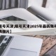 【限号天津,限号天津2025年最新限号时间表图片】