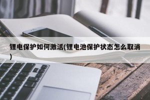 锂电保护如何激活(锂电池保护状态怎么取消)