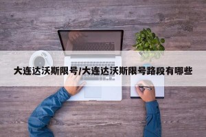 大连达沃斯限号/大连达沃斯限号路段有哪些