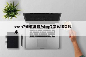 step7如何备份/step7怎么拷贝程序