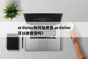 arduino如何加视觉.arduino可以做视觉吗？