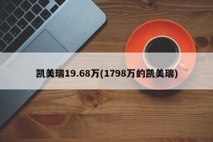 凯美瑞19.68万(1798万的凯美瑞)