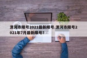 漯河市限号2021最新限号.漯河市限号2021年7月最新限号？