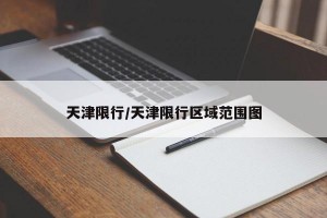 天津限行/天津限行区域范围图