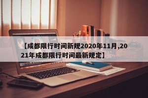 【成都限行时间新规2020年11月,2021年成都限行时间最新规定】