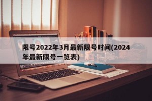 限号2022年3月最新限号时间(2024年最新限号一览表)