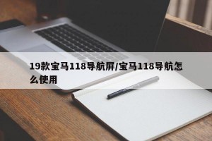 19款宝马118导航屏/宝马118导航怎么使用