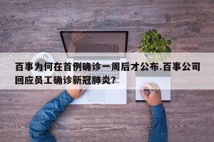 百事为何在首例确诊一周后才公布.百事公司回应员工确诊新冠肺炎？