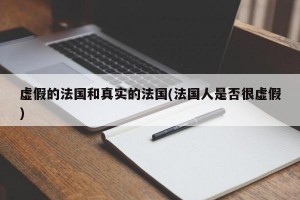 虚假的法国和真实的法国(法国人是否很虚假)