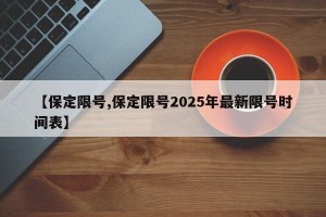 【保定限号,保定限号2025年最新限号时间表】