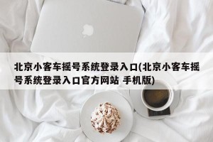 北京小客车摇号系统登录入口(北京小客车摇号系统登录入口官方网站 手机版)