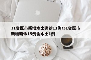 31省区市新增本土确诊11例/31省区市新增确诊15例含本土1例