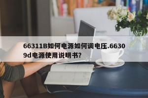 66311B如何电源如何调电压.66309d电源使用说明书？