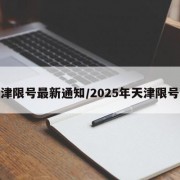 天津限号最新通知/2025年天津限号表