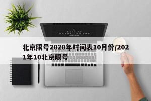 北京限号2020年时间表10月份/2021年10北京限号