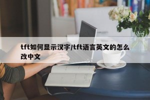 tft如何显示汉字/tft语言英文的怎么改中文