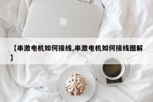 【串激电机如何接线,串激电机如何接线图解】