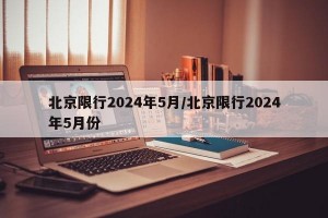 北京限行2024年5月/北京限行2024年5月份